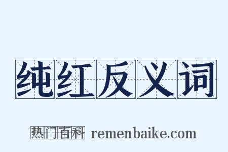 纯红反义词是什么意思的图片